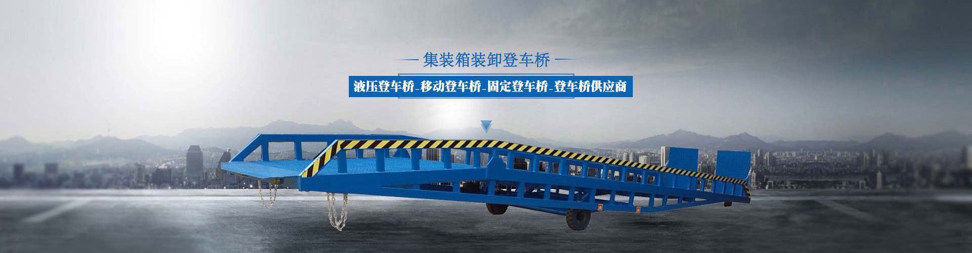 固定式登車(chē)橋、移動(dòng)式登車(chē)橋